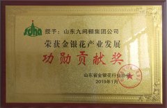 2019年1月，山東九間棚集團(tuán)公司被評(píng)為金銀花產(chǎn)業(yè)功勛貢獻(xiàn)獎(jiǎng)